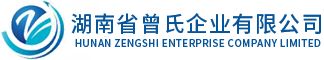 湖南省曾氏企業(yè)有限公司